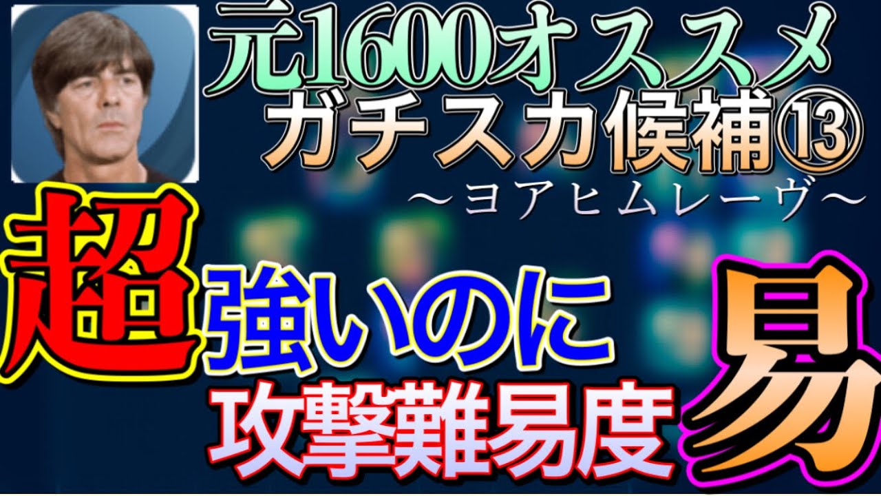 ウイイレ21 ガチスカ級レーヴ 簡単に攻めれるのに超火力 これは使わない選択肢ないっしょ ヨアヒムレーヴ人選 Youtube