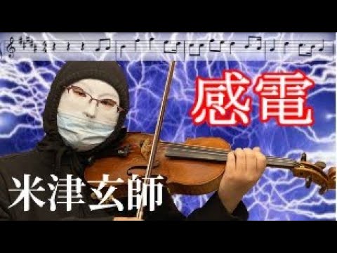 【楽譜あり】『感電』米津玄師   MIU404 主題歌　ヴァイオリンで弾いてみた