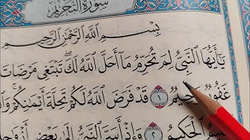 كيف نقرأ سورة سورة التحريم ونستخرج أحكام التجويد في كل كلمه #شرح _تجويد_تعليم