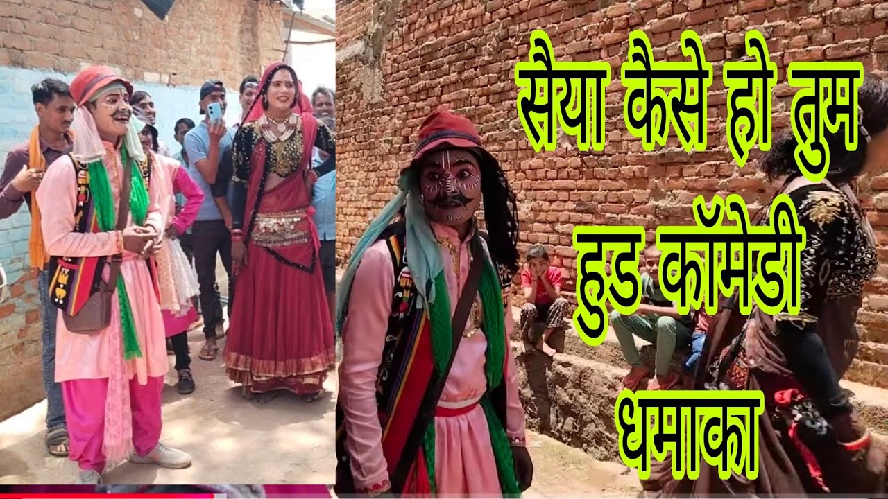सैया कैसे हो तुम हुड कॉमेडी रामपाल बहरूपिया जबरदस्त धमाका bundeli lok sangeet