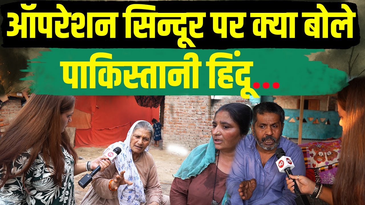 Operation Sindoor पर क्या बोले Pakistani Hindu | Indian Army | Pm Modi | Pahalgam | Hindu Life