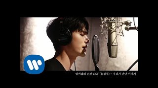 Video thumbnail of "옹성우 - 우리가 만난 이야기 (열여덟의 순간 OST) [Official Video]"