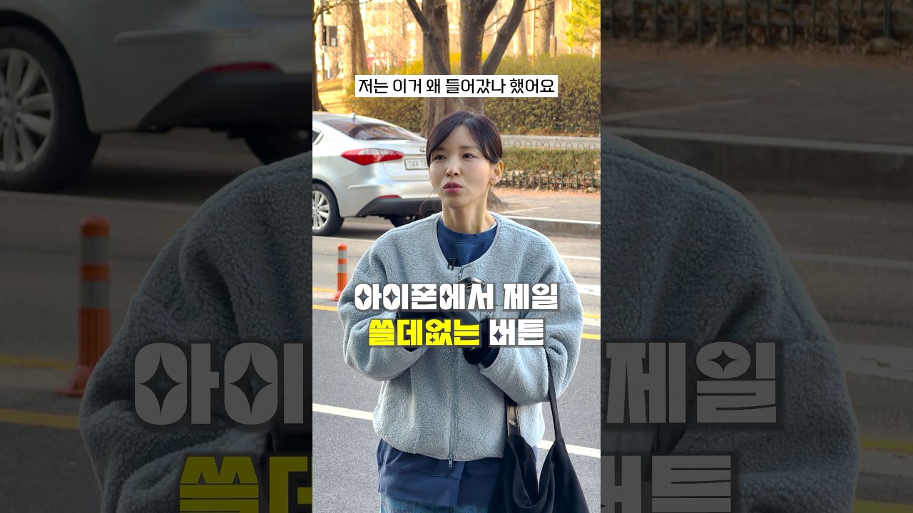 아이폰에서 과소평가된 버튼!