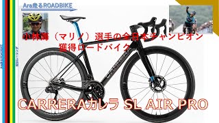 CARRERA カレラ SL AIR PRO ‼ 全日本選手権 優勝 小林 海（マリノ 