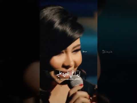 انا مش مبينالو انا نويالو على ايه شيرين عبد الوهاب