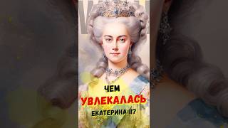 Чем увлекалась Екатерина II? #Shorts #история #биография #романовы