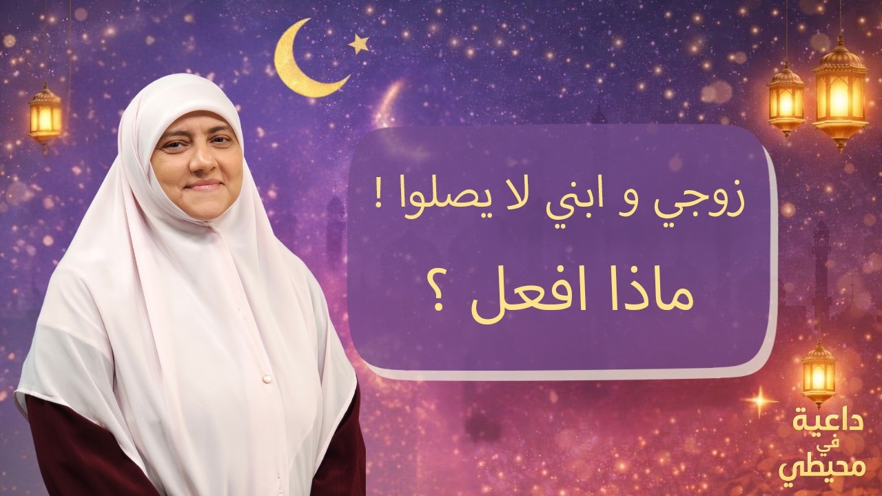 زوجي و ابني لا يصلوا و انا وبناتي ملتزمات بها .. ماذا افعل لكي يحافظوا على الصلاة بدون مشاكل أسرية ؟