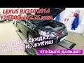 Лексус РХ350/Lexus RX350 и дилерская жадность.