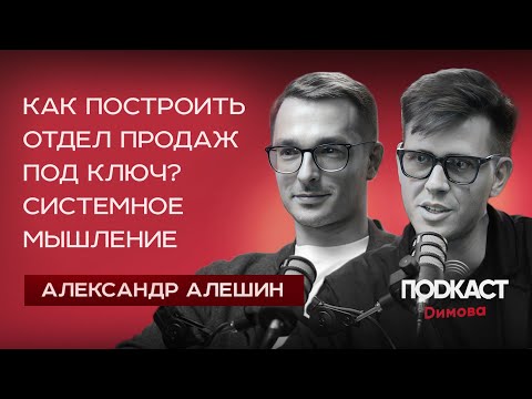 АЛЕКСАНДР АЛЕШИН - Как построить отдел продаж? Как развивать системное мышление?