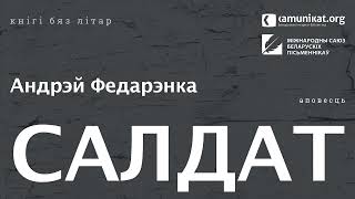 Андрэй Федарэнка — Салдат. Чытае Зміцер Бартосік