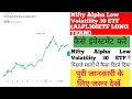 Nifty Alpha Low Volatility 30 ETF(ALPL30IETF)पिछले सालों में कैसा रिटर्न दिया है #share#etf #trading