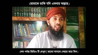 তুমাকে ডাকি যদি একবার আল্লাহ? || New Hamd Bangla.