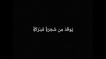 سورة النور اية ٣٥ القارئ الشيخ عبد الله الخليفي رحمة الله