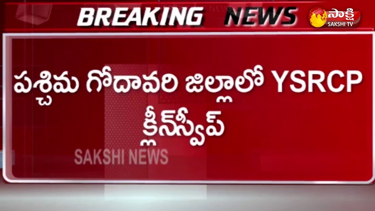 West Godavari  Elections Result | Municipal Corporation Elections2021 | Sakshi TV
