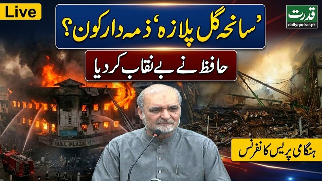 Live  🔴 Hafiz Naeem ur Rehman Demands Justice for Gul Plaza Karachi Tragedy  | Press Conference 🔥 🇵🇰