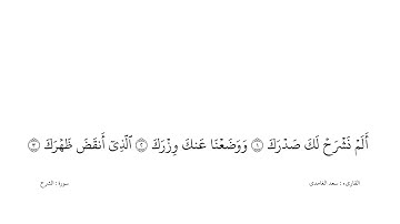 سعد الغامدى القران كریم خلفیه‌ بيضاء (سورة الشرح)