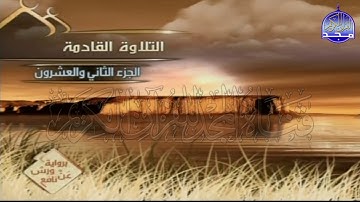 الربع 1 . 2 من الجزء (22) من القرآن الكريم ⚡ برواية ورش عن نافع⚡ العيون الكوشي ⚡ Al-oyoun Al-kouchi