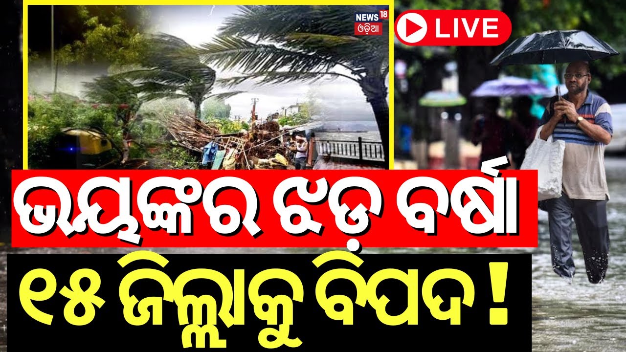 LIVE | ଆଜି ଭୟଙ୍କର ଝଡ଼ ବର୍ଷା |  Heavy Rainfall In Odisha | Kalabaishakhi Rain