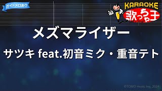 【カラオケ】メズマライザー/サツキ feat.初音ミク・重音テト