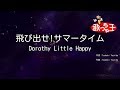 【カラオケ】飛び出せ!サマータイム/Dorothy Little Happy