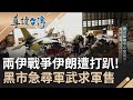 兩伊戰爭伊朗遭打趴! 黑市急尋軍武零件求軍售 比手畫腳奔伊朗國防部  台男赴伊交易 靠台灣航發中心當噱頭? 強調MIT軍武可現貨供應｜謝哲青 主持｜【導讀台灣】20231031｜三立新聞台