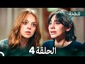 اللطخة الحلقة 4 Arabic Dubbed 