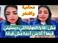 كروان مشاكل بيقول لخطيبته أنتي بتشتغلي خدامه وبتغسلي الصحون لمرات عمك يابت امك كانت عايزه تسترك 