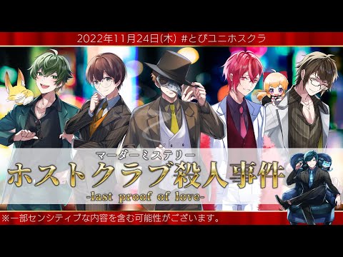 マーダーミステリー】ホストクラブ殺人事件 -last proof of love-【影