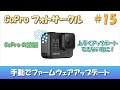 GoProフォトサークル第15弾 手動でのファームウェアアップデート方法