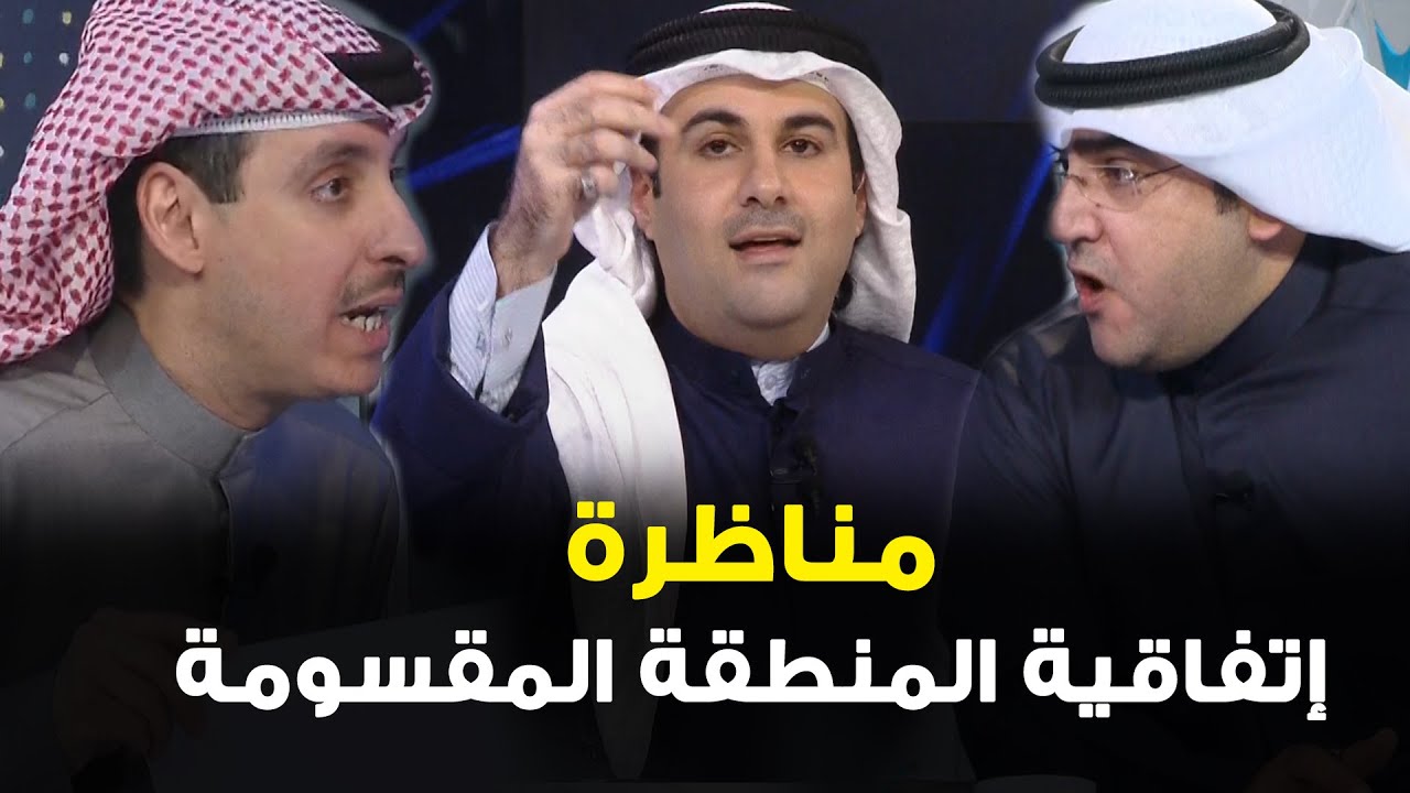 مناظرة النائب د. عبدالكريم الكندري والنائب السابق صالح الملا في الحوار السياسي
