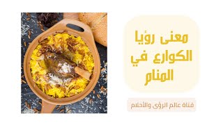 ياترى تعني ايه الكوارع🍖 في المنام🤔؟! @user-it1xl3tl2z