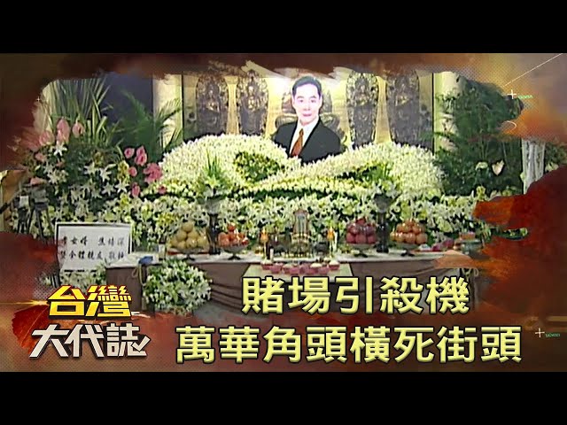 賭場引殺機 萬華角頭橫死街頭《台灣大代誌》20210131