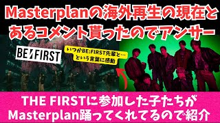 【BE:FIRST】Masterplanの海外再生の現在とザスト参加してた子たちが…これはBESTYもやる気が出るね！