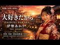 大好きだから - 伊勢あかり|Ise Akari - Daisuki Dakara