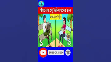 এখানে কে খুনি #shortsfeed #shorts #trending #gk #dhadha #dhadha_quiz #viral #buddhirkhela