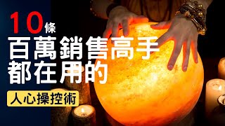 10條百萬業績銷售高手都在用的'人心操控術'！