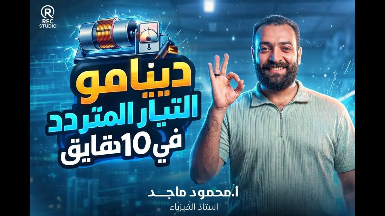 اختبر فهمك 🔍 | القوة الدافعة المستحثة المتوسطة في ملف الدينامو