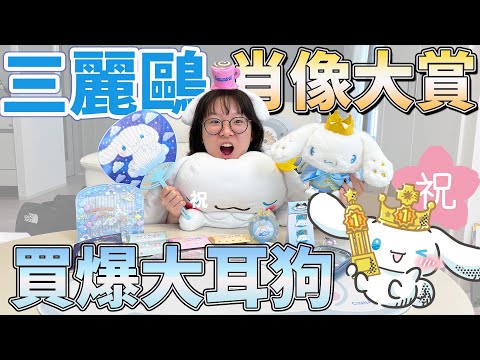 【開箱】慶祝第一名! 爆買大耳狗周邊 2023三麗鷗角色大賞 戰利品開箱 限定 新品 咕卡 貼紙 文具 手帳本 盲袋 盲盒 髮夾 購物[NyoNyoTV妞妞TV]