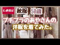 【プチプラのあやさん】しまむらコラボ商品を50歳ぽっちゃりオバサンが着てみました。これは使える！着回しコーディネート8パターンやってみました！