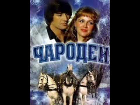 Чародеи кто играл главную роль "Три белых коня" из фильма Чародеи, по книге братьев Стругацких "Понедельник нач