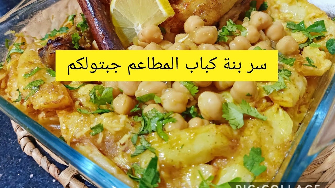 جربت وجربت بصح كيما هاد الكباب اسمحولي بنة عالمية يجي معسل وصوص خاثرة  لي يذوقو يحير في بنتو