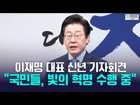 이재명 대표 <strong>신년기자회견</strong> &amp;quot;주권을 거역한 권력자 끌어내는 국민들, 빛의 혁명 수행 중&amp;quot; [더불어민주당] 2025.1.23.
