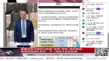 【路德社】欧洲打击破获数十万个sim卡中共基地；美国对委内瑞拉行动由“反毒”转向“政权更迭；美海军陆战队司令：下一场战斗正在到来。相信我，它正在逼近。10/18/2025 Candy