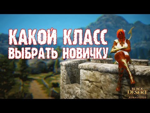 Видео: [Black Desert] Обзор классов в БДО: кого выбрать новичку