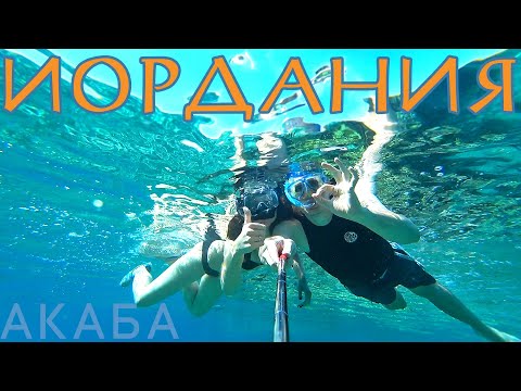 Акаба - пляжи, подводный мир, что посмотреть в городе! Иордания №1 (2020)