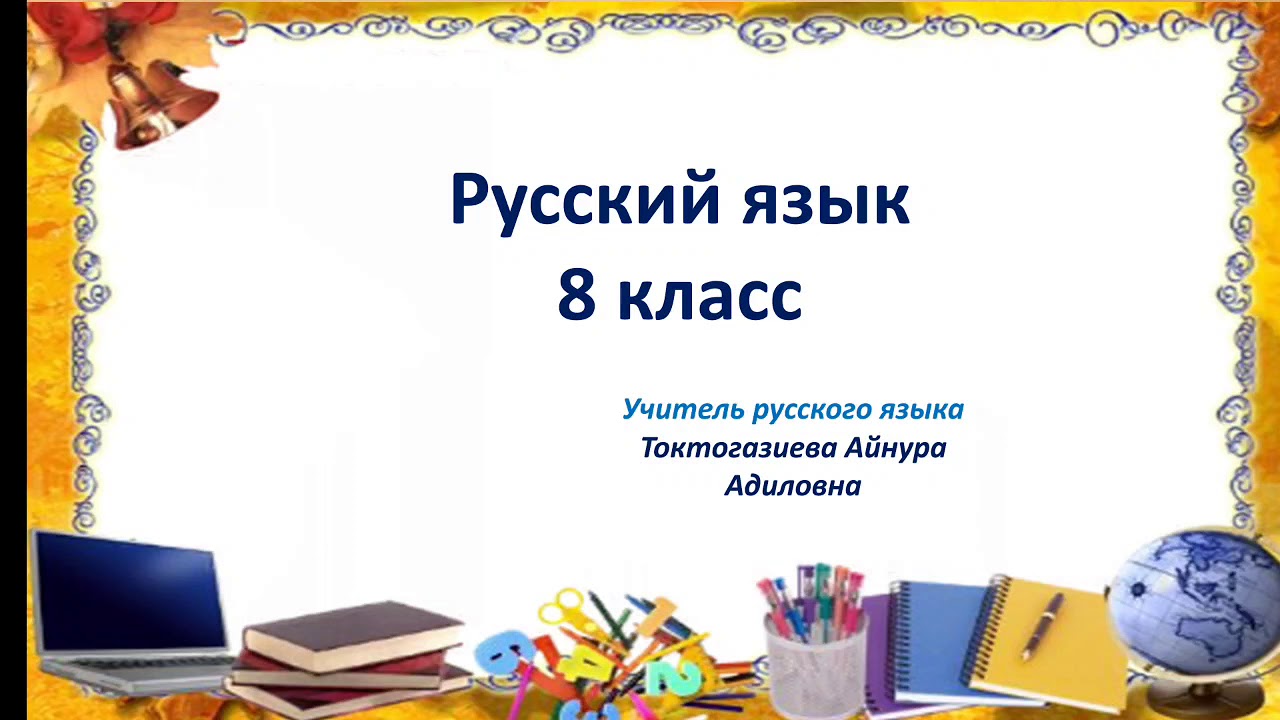русский язык//Приложение 8кл//Токтогазиева А.А - YouTube