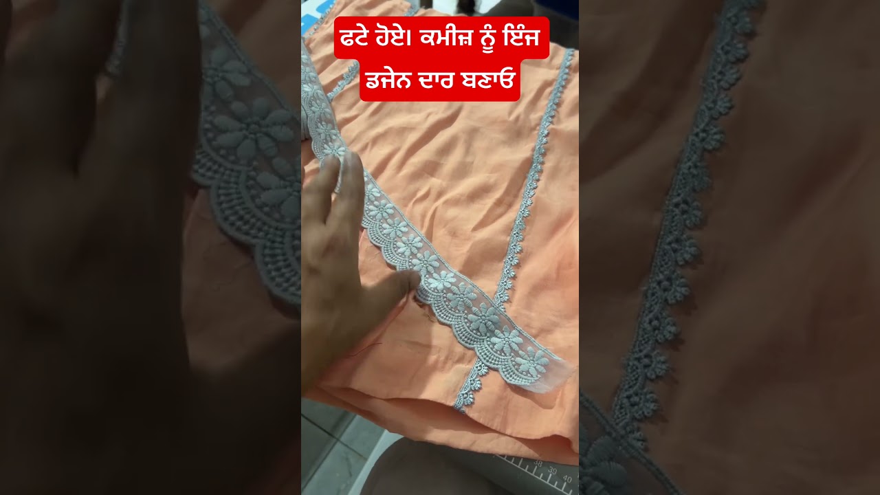 ਫਟੇ ਹੋਏ ਕਮੀਜ਼ ਨੂੰ ਇਸ ਤਰ੍ਹਾਂ ਡਜੇਨ ਪਾਉ