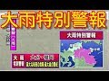 大雨特別警報発令　福岡筑豊・筑後 大分県　アラート　2017 7 5夜6時