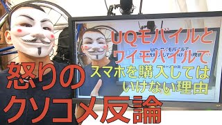 【クソコメ反論】UQ・ワイモバイルでスマホを購入してはいけない理由