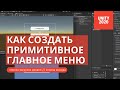 Unity 2020 - Создание примитивного главного меню (загрузка уровня и выход из игры)